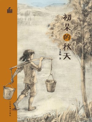 cover image of 初朵的秋天